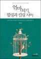 엄마 되기, 힐링과 킬링 사이 :21세기 한국 개신교 기혼여성의 모성 경험과 재구성 