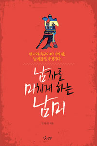 남자를 미치게 하는 남미