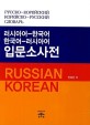 (러시아<span>어</span>-한국<span>어</span>, 한국<span>어</span>-러시아<span>어</span>)입문소<span>사</span><span>전</span>  = Russian Korean