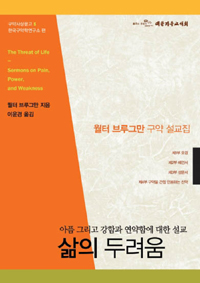 삶의 두려움 : 아픔 그리고 강함과 연약함에 대한 설교