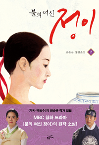 불의 여신 정이. 2 : MBC 드라마 [불의 여신 정이] 원작 소설