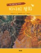 하나의 평화 : 어린 활동가들 이야기 표지 이미지