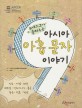 (유네스코가 들려주는) 아시아 아홉 문자 이야기 표지 이미지