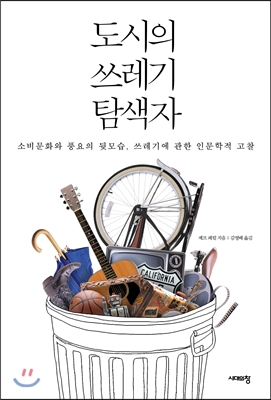 도시의 쓰레기 탐색자 : 소비문화와 풍요의 뒷모습, 쓰레기에 관한 인문학적 고찰