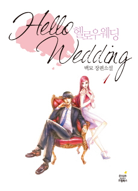 헬로우 웨딩  = Hello wedding  : 백묘 장편소설. 1 표지 이미지