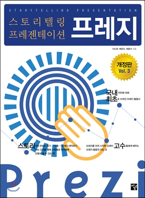 (스토리텔링 프레젠테이션) 프레지 = Storytelling presentation Prezi 표지 이미지