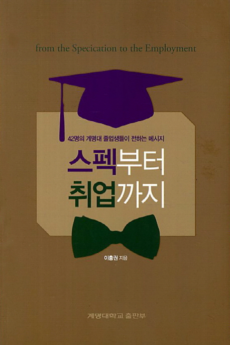 스펙부터 취업까지 : 42명의 계명대 졸업생들이 전하는 메세지