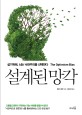 설계된 망각 : 살기 위해, 뇌는 낙관주의를 선택한다 표지 이미지