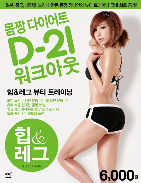 몸짱 다이어트 D-21 워크아웃