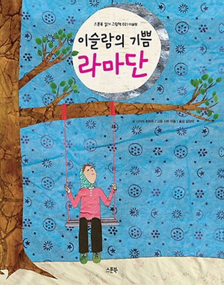 이슬람의 기쁨 라마단