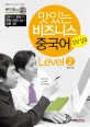 맛있는 비즈니스 중국어. Level 2 :, 일상 업무 표지이미지