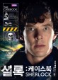 Sherlock (Korean Edition)): The Casebook