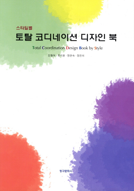 (스타일별) 토탈 코디네이션 디자인 북 = Total coordination design book by style