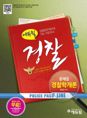 (EBS 에듀윌) <span class="sponge-point-color">경찰</span> : <span class="sponge-point-color">경찰</span>학개론