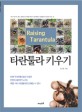 타란툴라 키우기 = Raising tarantula : 거미 연구의 최고 권위자 김주필 박사가 공개하는 타란툴라 사육의 모든 것