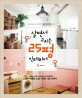 살면서 고치는 25평 인테리어 표지 이미지