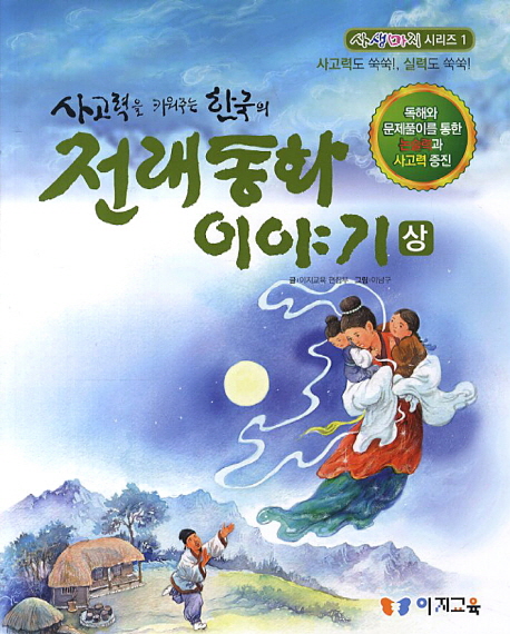 (사고력을 키워주는 한국의) 전래동화 이야기. 상 표지 이미지