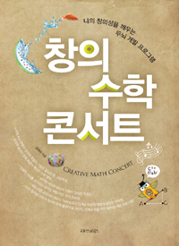 창의 수학 콘서트= Creative math concert : 나의 창의성을 깨우는 두뇌 개발 프로그램