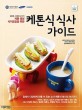 (김흥동, 강훈철 교수의 케톤 생성 식이요법을 위한) 케톤식 식사 가이드 