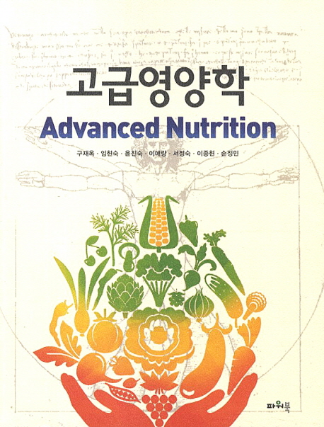 고급영양학  = Advanced nutrition