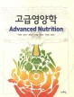 고급영양학 =Advanced nutrition 