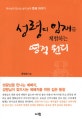 성령의 임재를 체험하는 영적 원리 : 하나님과 만나는 삶의 실제 궤법 이야기