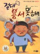 절대 용서 못해! 표지이미지