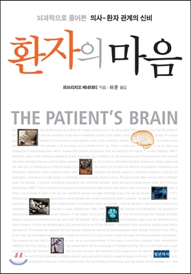환자의마음:뇌과학으로풀어본의사-환자관계의신비