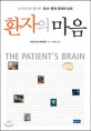 환자의 마음 : <span>뇌</span><span>과</span><span>학</span>으로 풀어본 의사-환자 관계의 신비