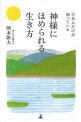 日本人だけが知っている神様にほめられる生き方