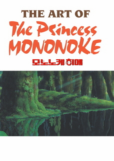(The art of)the princess Mononoke : [모노노케 히메]