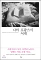 나의 프랑스식 서재 = Biblitheque a la francaise d'une traductrice : 김남주 번역 에세이 표지 이미지