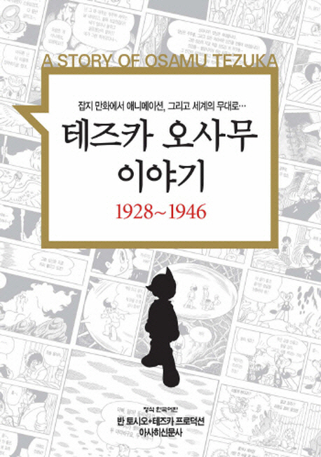 테즈카 오사무 이야기 : [역사/고전] = (A) story of Osamu Tezuka. 2, 1947~1959 표지 이미지