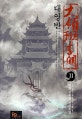 대영반  : 위상 신무협 장편소설. 11