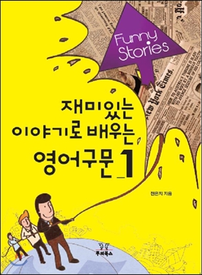 재미있는 이야기로 배우는 영어구문 = Funny stories. 1 