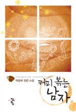커피볶는남자 이미지
