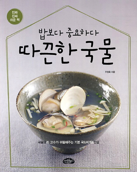 따끈한 국물 (밥보다 중요하다)