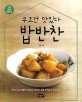 (무조건 맛있다) 밥반찬 표지 이미지