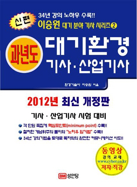 (신편 이승원 대기 분야 기사 시리즈)대기환경기사·산업기사 실기