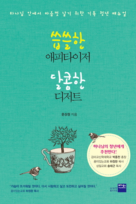 씁쓸한 애피타이저 달콤한 디저트 (하나님 안에서 마음껏 날기 위한 기독 청년 매뉴얼)