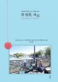 한 달쯤, 파리 = Un mois a Paris : 사랑스러운 도시 파리에서 찾은 일상적 여행의 즐거움 표지 이미지