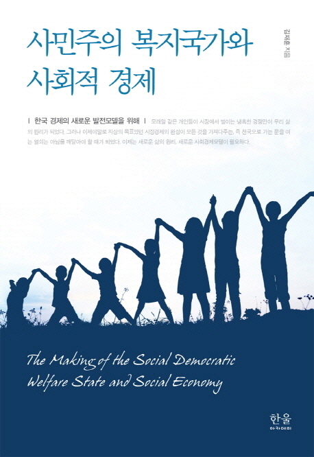 사민주의 복지국가와 사회적 경제 : 한국 경제의 새로운 발전모델을 위해