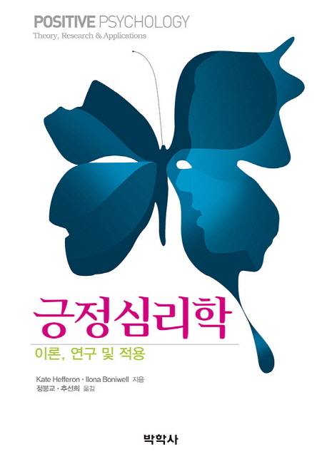 긍정심리학  : 이론, 연구 및 응용