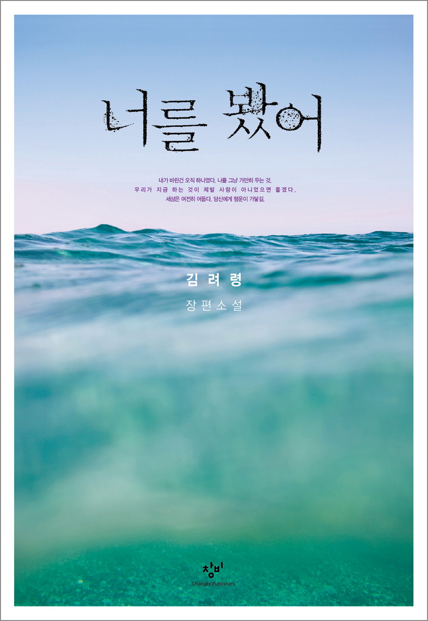 너를 봤어 : 김려령 장편소설