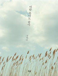 바람 불어도 좋아 표지 이미지