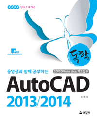 (동영상과 함께 공부하는)독학 AutoCAD 2013/2014