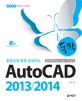 (동영상과 함께 공부하는) AutoCAD 20132014 :2D3DAuto LISP기초실무 