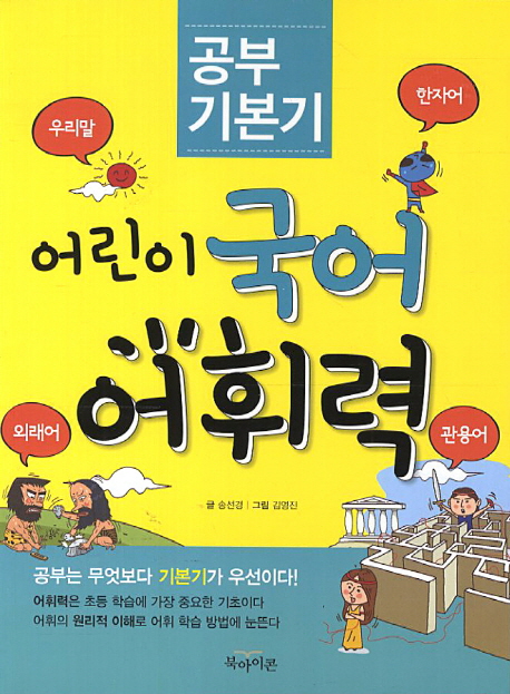 (공부 기본기) 어린이 국어 어휘력