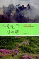 대한민국 산여행  : 사계절이 아름다운 우리나라의 명산을 오르다 표지 이미지