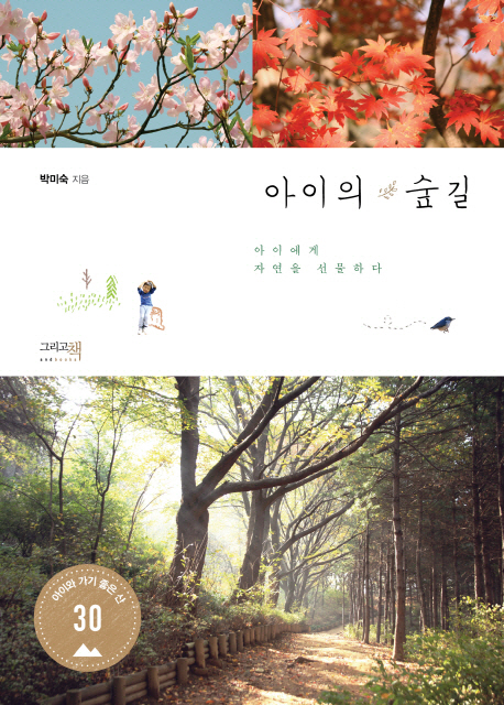 아이의 숲길 : 아이에게 자연을 선물하다 표지 이미지